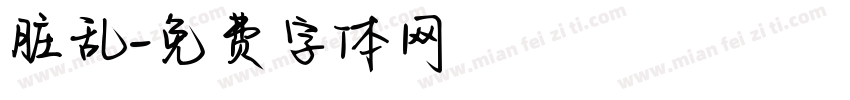 脏乱字体转换