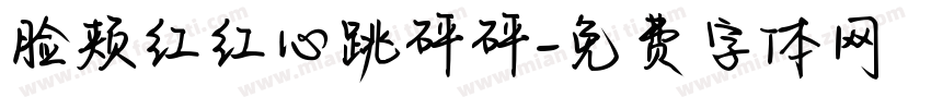 脸颊红红心跳砰砰字体转换