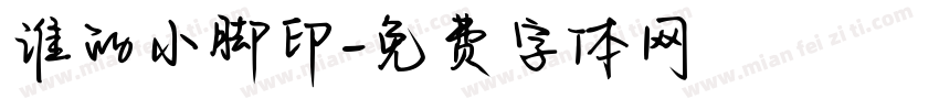 谁的小脚印字体转换