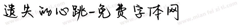 遗失的心跳字体转换