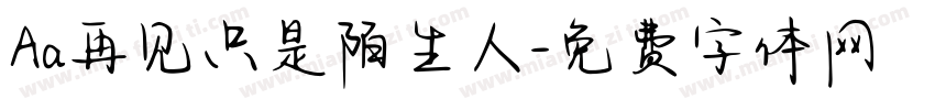 Aa再见只是陌生人字体转换