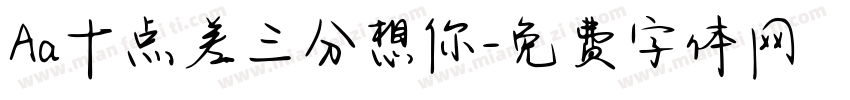 Aa十点差三分想你字体转换