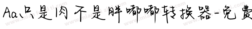 Aa只是肉不是胖嘟嘟转换器字体转换