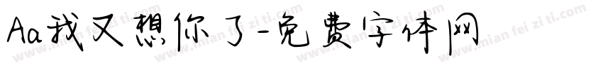 Aa我又想你了字体转换
