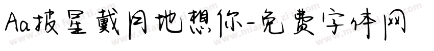 Aa披星戴月地想你字体转换