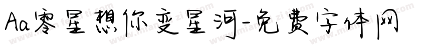 Aa零星想你变星河字体转换
