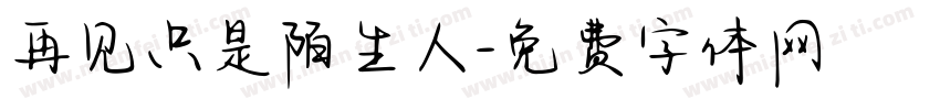 再见只是陌生人字体转换