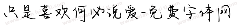 只是喜欢何必说爱字体转换