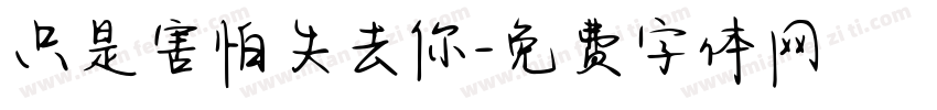 只是害怕失去你字体转换