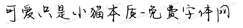 可爱只是小猫本质字体转换