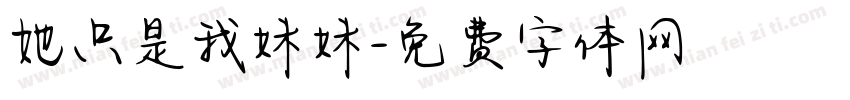 她只是我妹妹字体转换