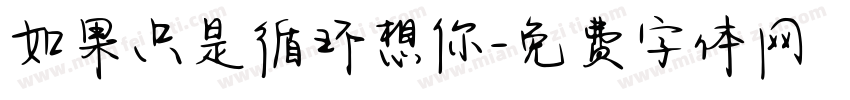 如果只是循环想你字体转换