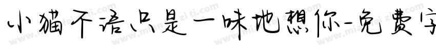 小猫不语只是一味地想你字体转换
