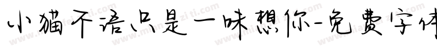 小猫不语只是一味想你字体转换
