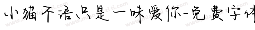 小猫不语只是一味爱你字体转换