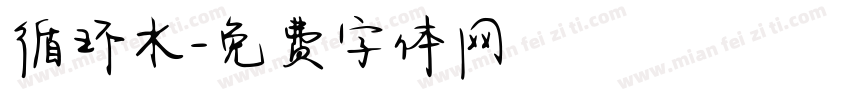 循环水字体转换