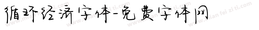 循环经济字体字体转换