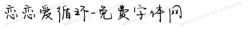 恋恋爱循环字体转换