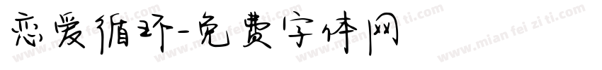 恋爱循环字体转换