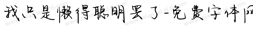 我只是懒得聪明罢了字体转换