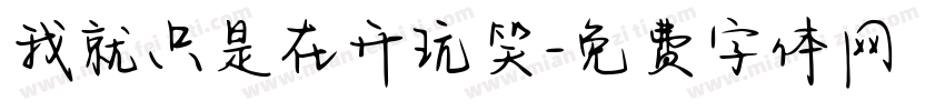 我就只是在开玩笑字体转换