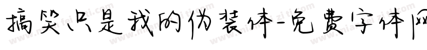 搞笑只是我的伪装体字体转换 搞笑只是我的伪装体字体转换