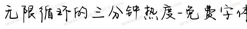 无限循环的三分钟热度字体转换