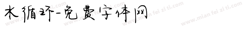 水循环字体转换
