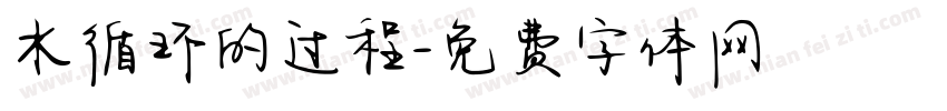 水循环的过程字体转换