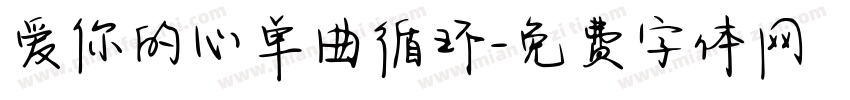 爱你的心单曲循环字体转换