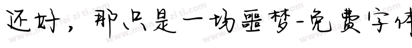 还好，那只是一场噩梦字体转换