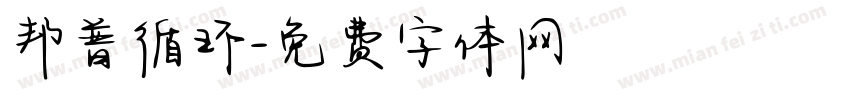 邦普循环字体转换