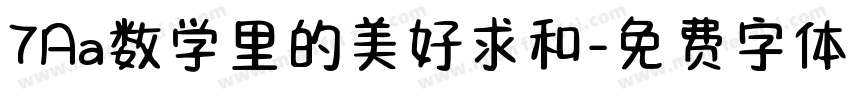 7Aa数学里的美好求和字体转换