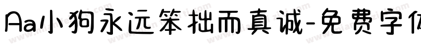 Aa小狗永远笨拙而真诚字体转换