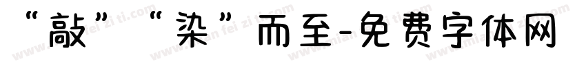 “敲”“染”而至字体转换