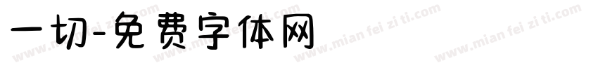 一切字体转换