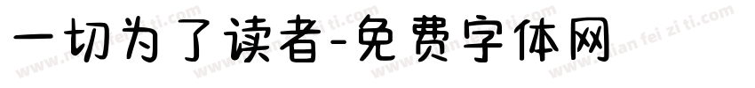 一切为了读者字体转换