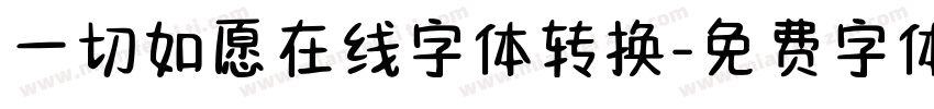 一切如愿在线字体转换字体转换