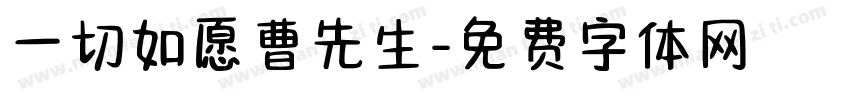 一切如愿曹先生字体转换