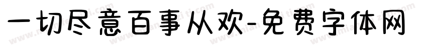 一切尽意百事从欢字体转换