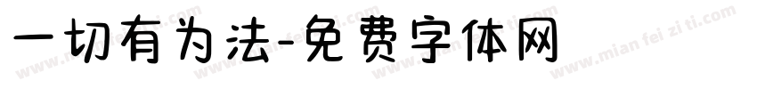 一切有为法字体转换