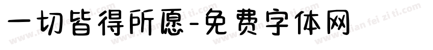 一切皆得所愿字体转换