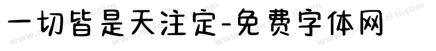 一切皆是天注定字体转换