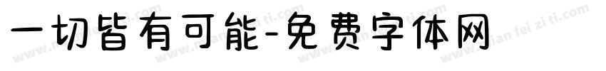 一切皆有可能字体转换