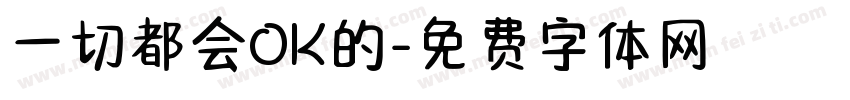 一切都会OK的字体转换