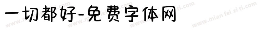 一切都好字体转换