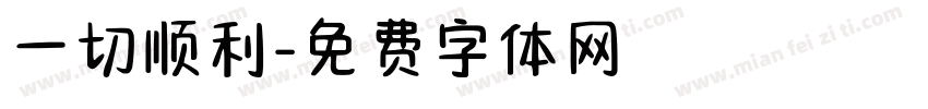 一切顺利字体转换