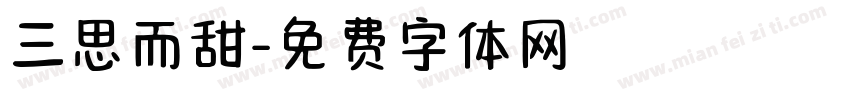 三思而甜字体转换