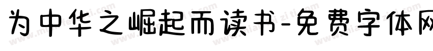 为中华之崛起而读书字体转换