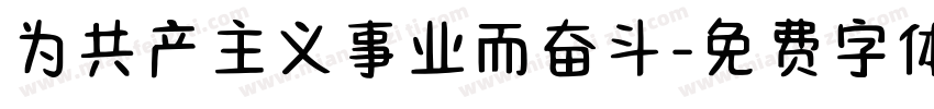 为共产主义事业而奋斗字体转换